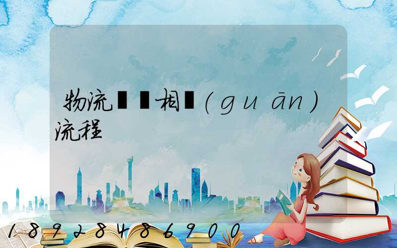 物流運輸相關(guān)流程