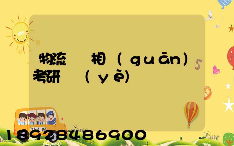 物流運輸相關(guān)考研專業(yè)