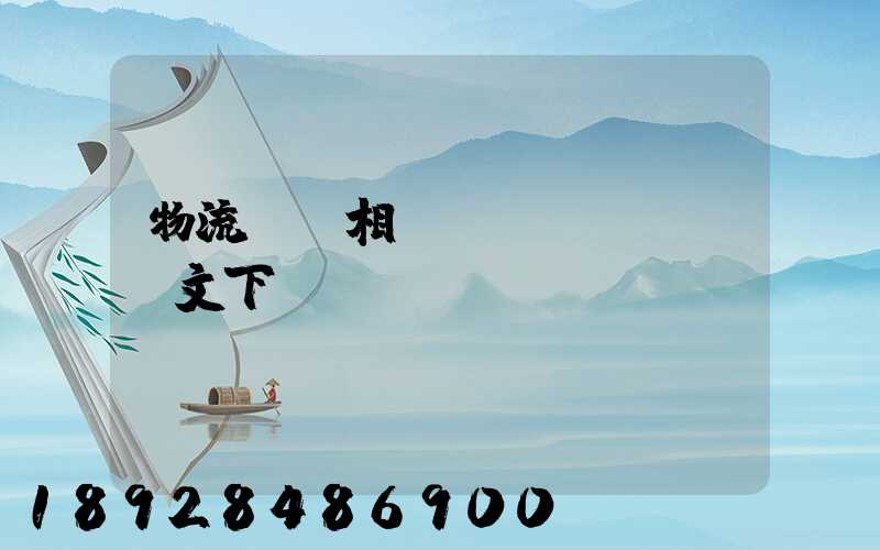 物流運輸相關(guān)論文下載
