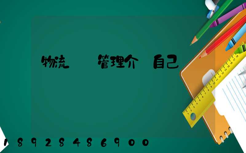 物流運輸管理介紹自己