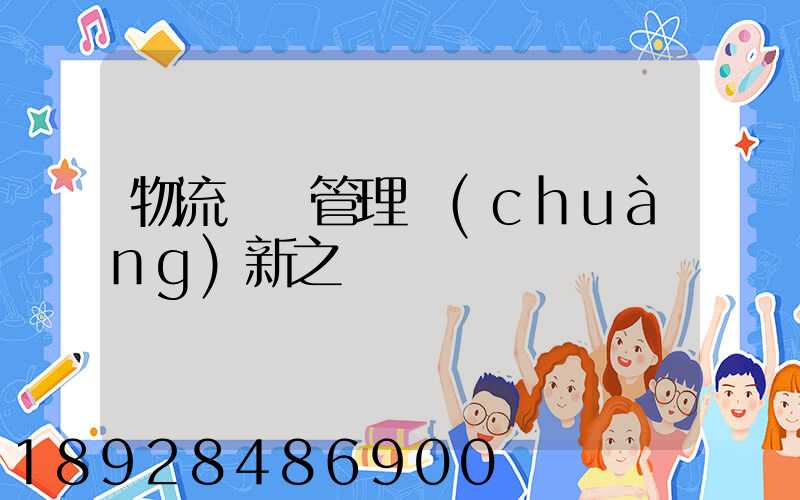 物流運輸管理創(chuàng)新之處