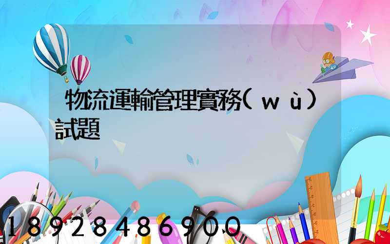 物流運輸管理實務(wù)試題