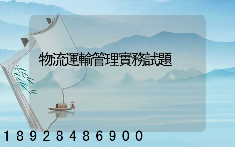 物流運輸管理實務試題