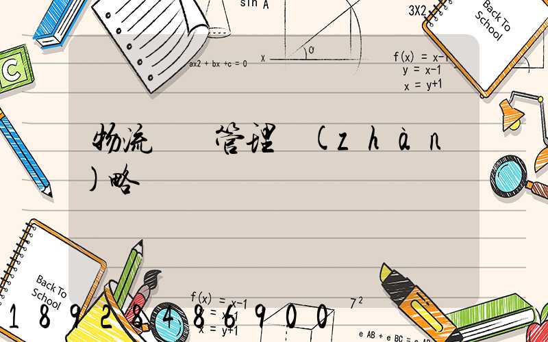 物流運輸管理戰(zhàn)略