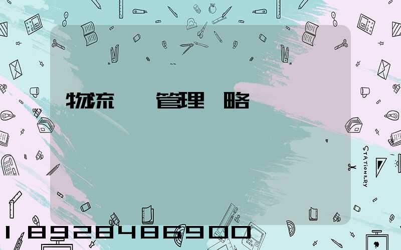 物流運輸管理戰略