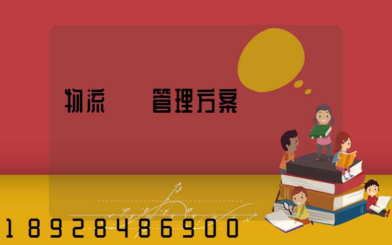 物流運輸管理方案