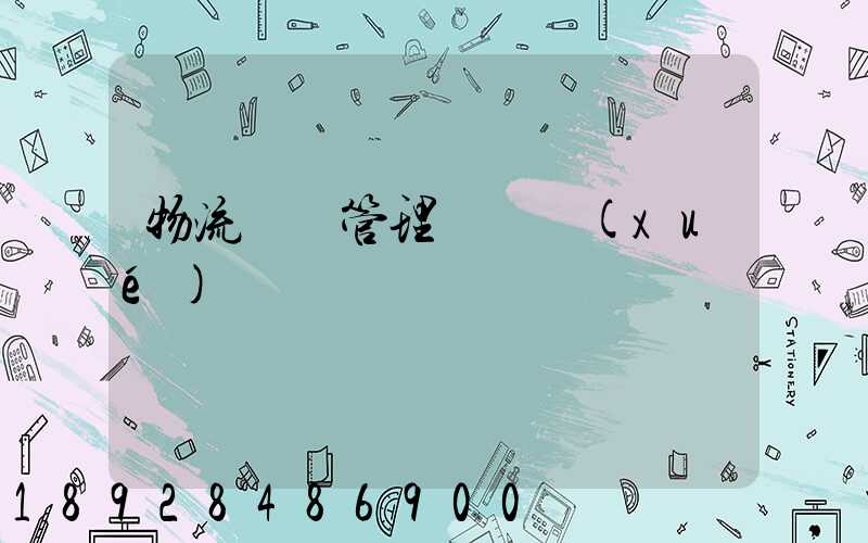 物流運輸管理會計學(xué)