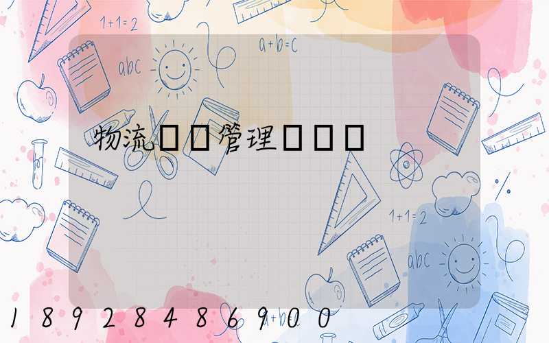 物流運輸管理會計學