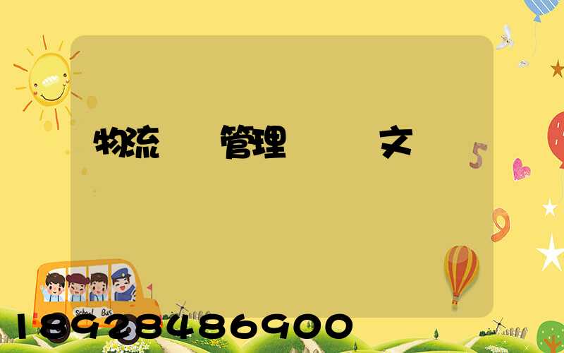 物流運輸管理畢業論文