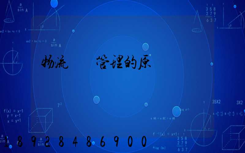 物流運輸管理的原則