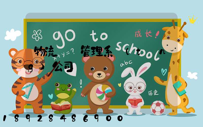 物流運輸管理系統(tǒng)公司