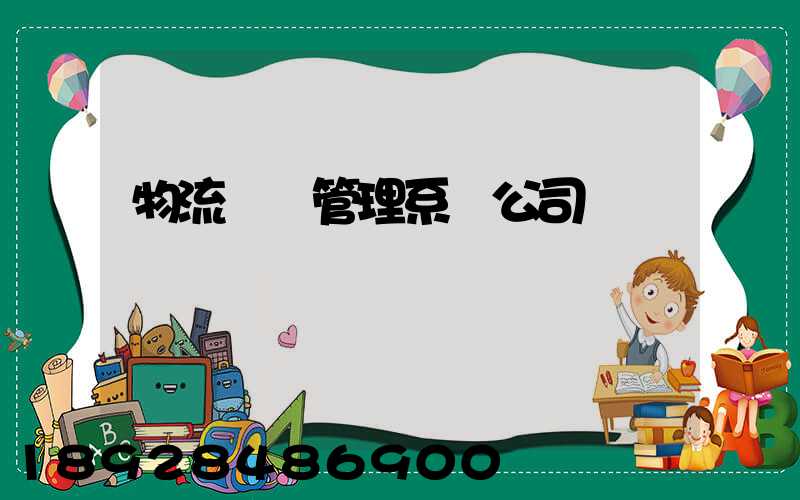 物流運輸管理系統公司