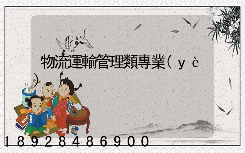 物流運輸管理類專業(yè)