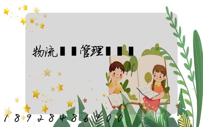 物流運輸管理類專業