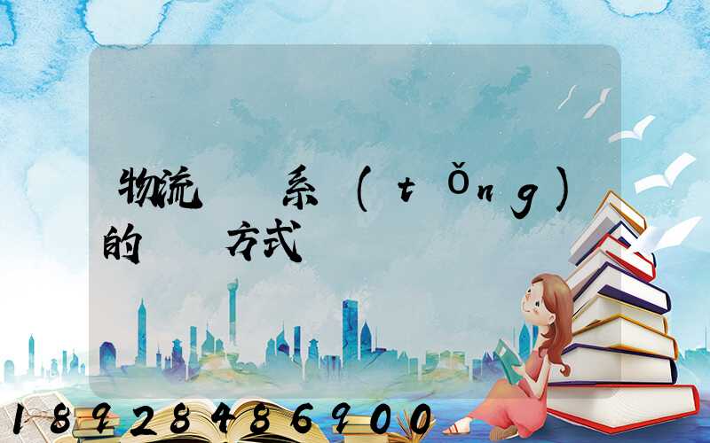 物流運輸系統(tǒng)的運輸方式