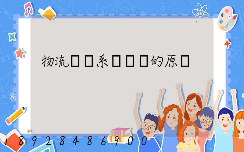 物流運輸系統規劃的原則