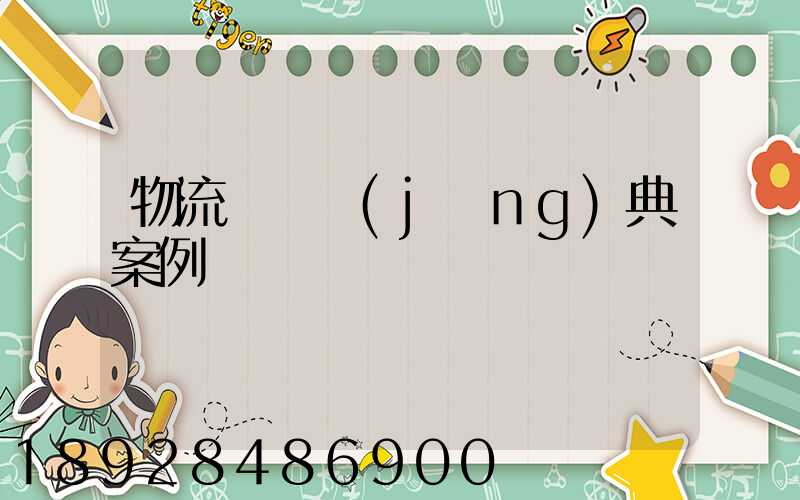 物流運輸經(jīng)典案例