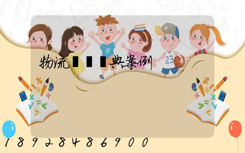 物流運輸經典案例