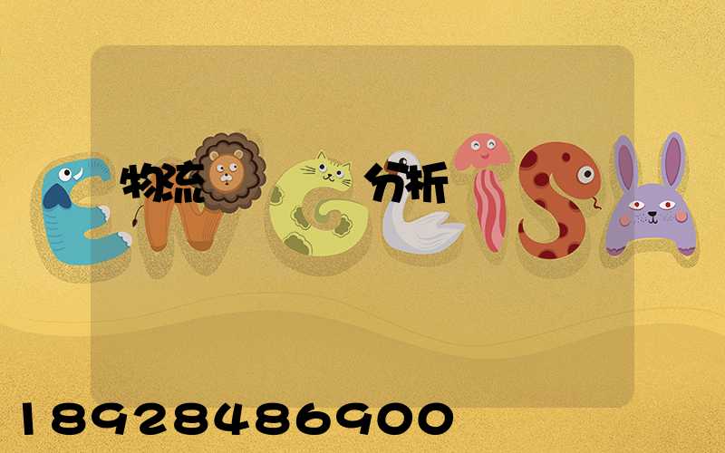 物流運輸經濟分析