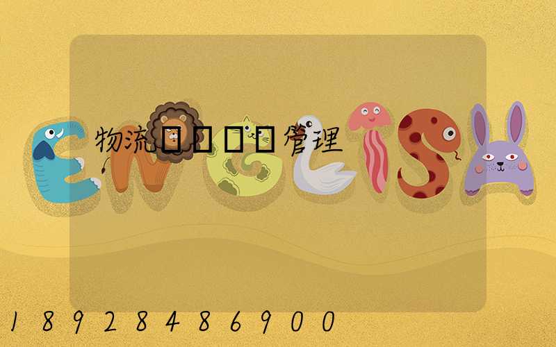 物流運輸經營管理