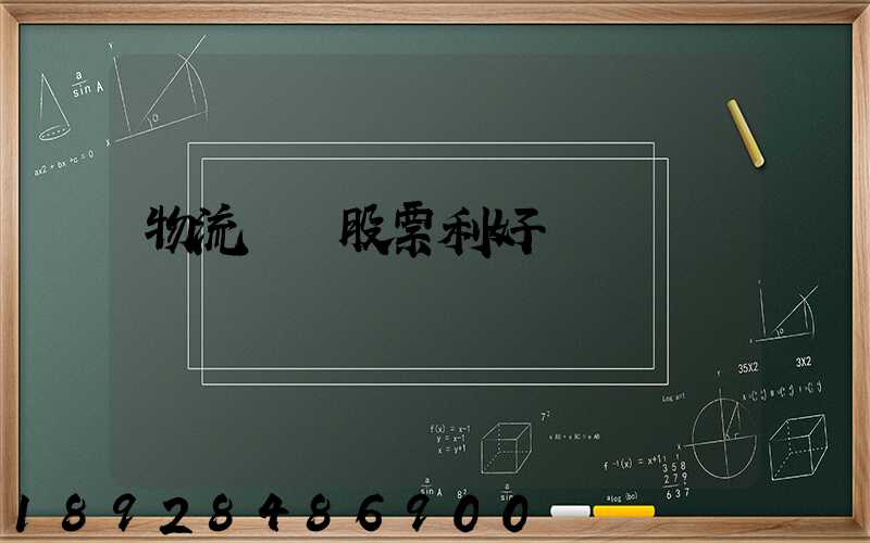 物流運輸股票利好