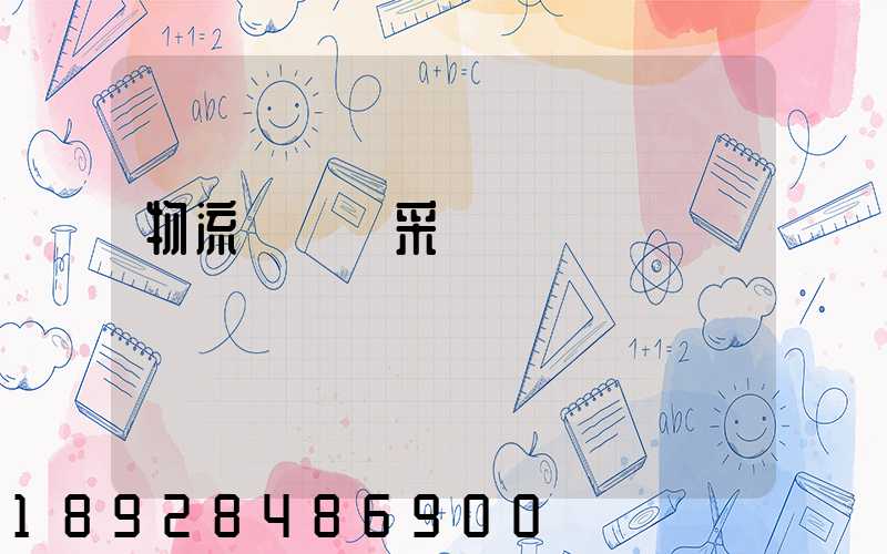 物流運輸與采購