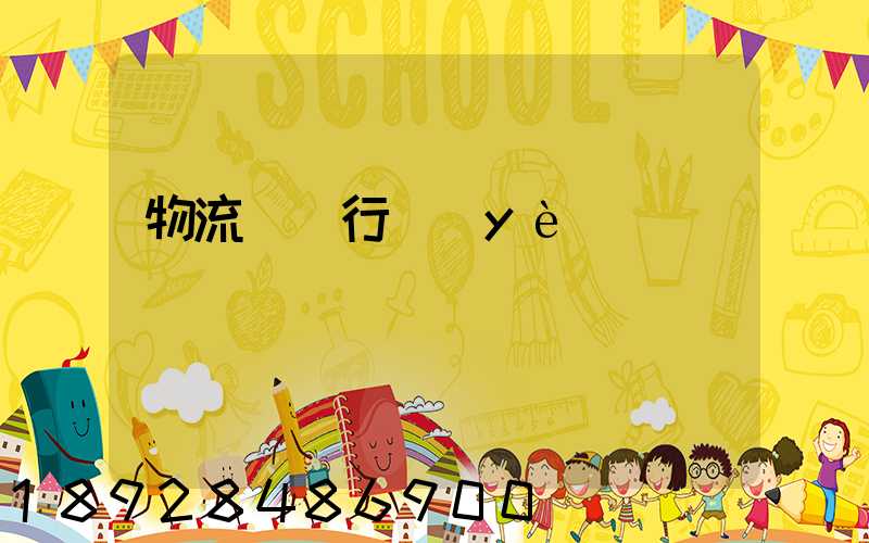 物流運輸行業(yè)