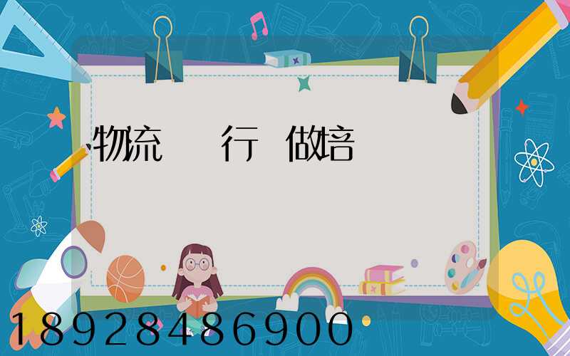 物流運輸行業做培訓