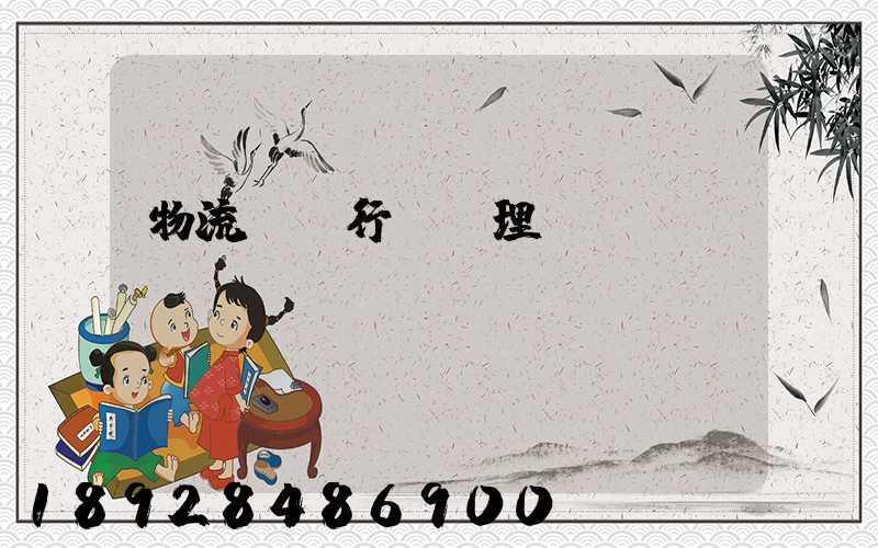 物流運輸行業經理