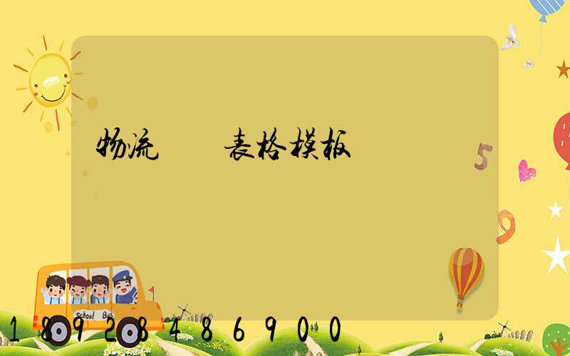 物流運輸表格模板