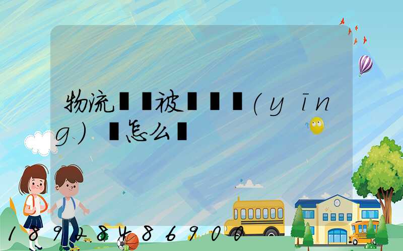 物流運輸被詐騙應(yīng)該怎么辦