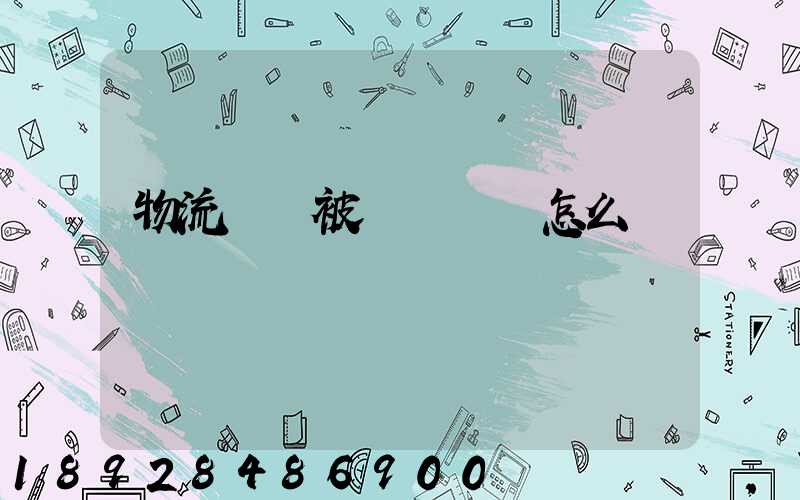 物流運輸被詐騙應該怎么辦