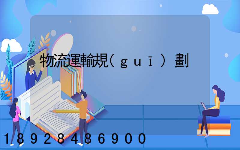 物流運輸規(guī)劃