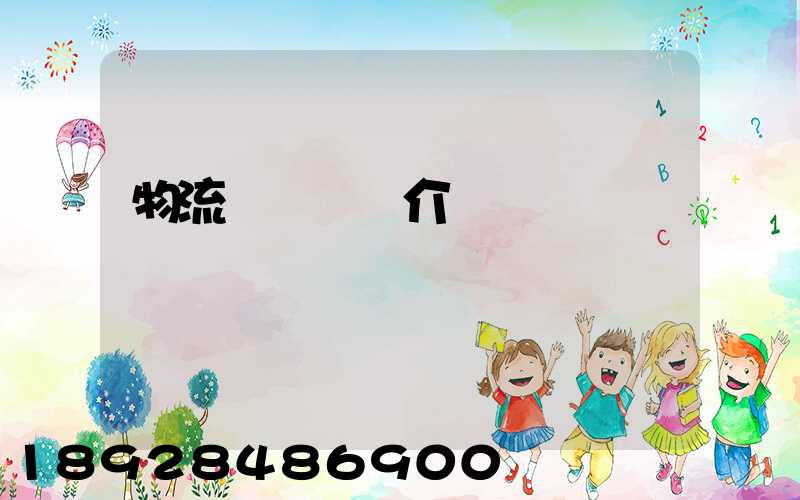 物流運輸視頻介紹