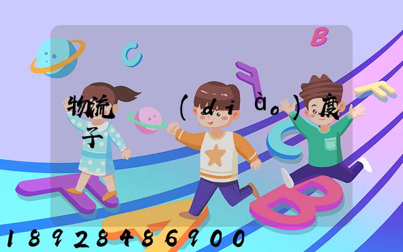 物流運輸調(diào)度車子