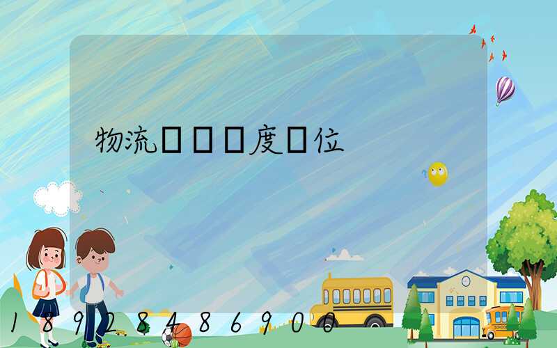 物流運輸調度職位