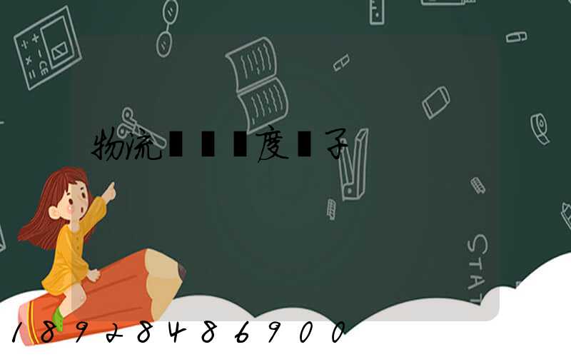 物流運輸調度車子