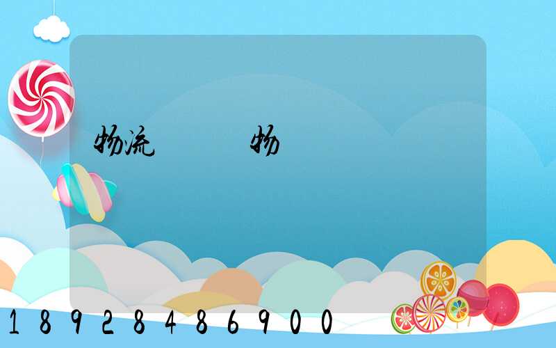 物流運輸貨物損壞