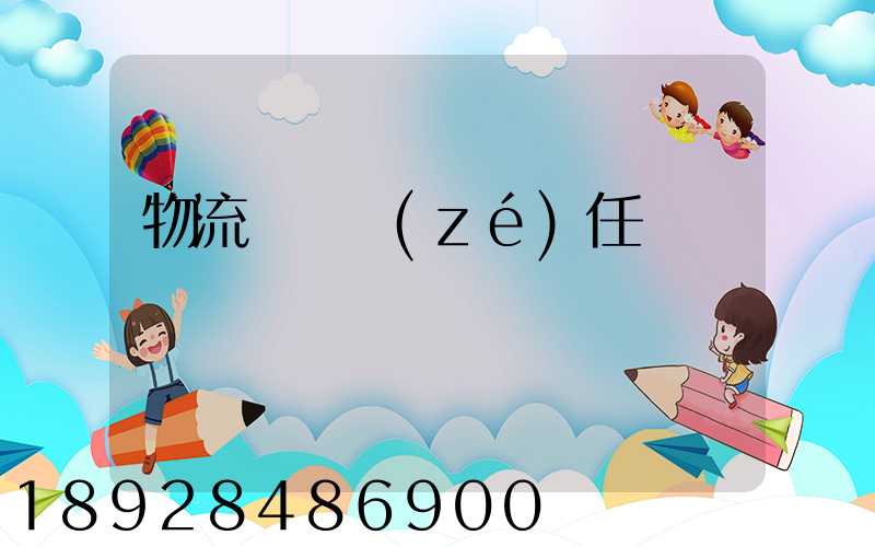 物流運輸責(zé)任
