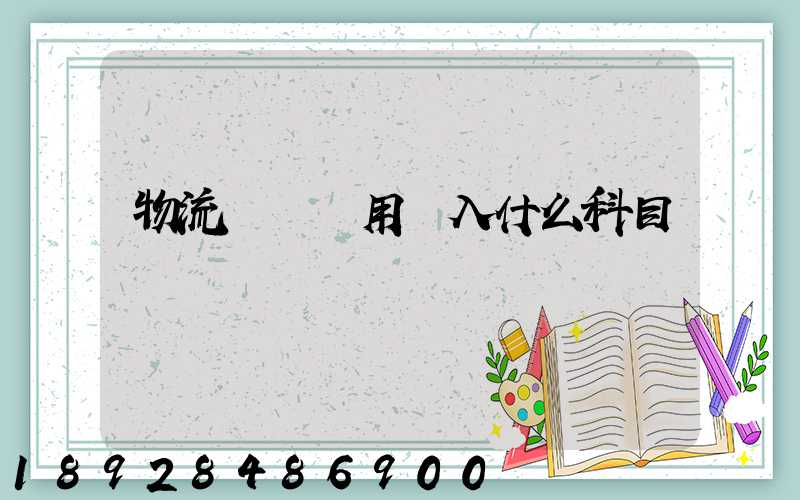 物流運輸費用計入什么科目