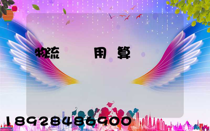 物流運輸費用計算