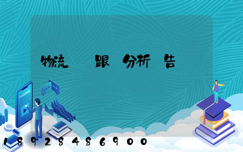 物流運輸跟蹤分析報告