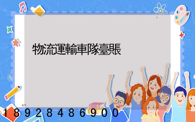 物流運輸車隊臺賬