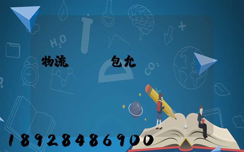 物流運輸轉包允許嗎