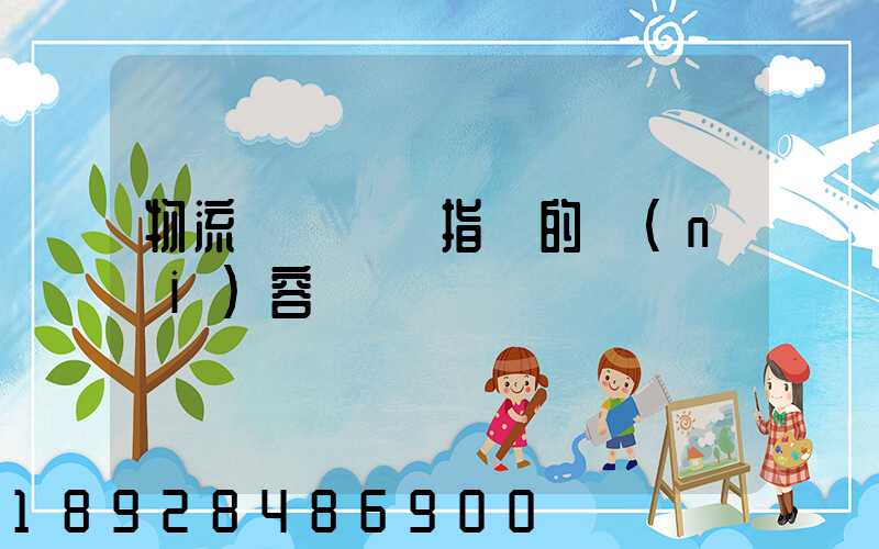 物流運輸運輸指標的內(nèi)容