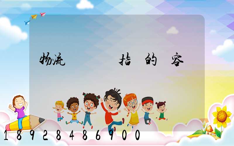 物流運輸運輸指標的內容