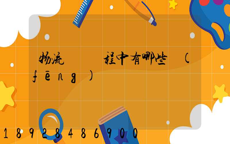 物流運輸過程中有哪些風(fēng)險