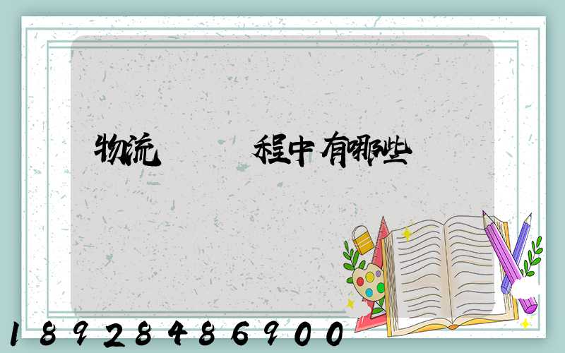 物流運輸過程中有哪些風險