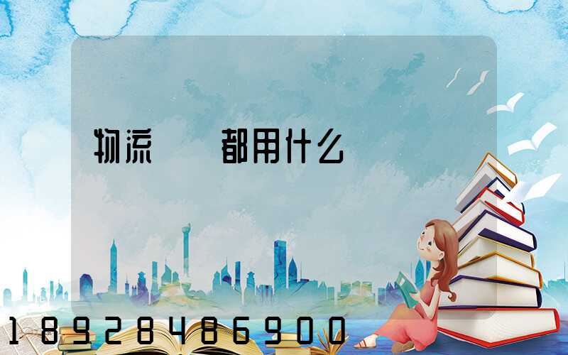 物流運輸都用什么車運輸