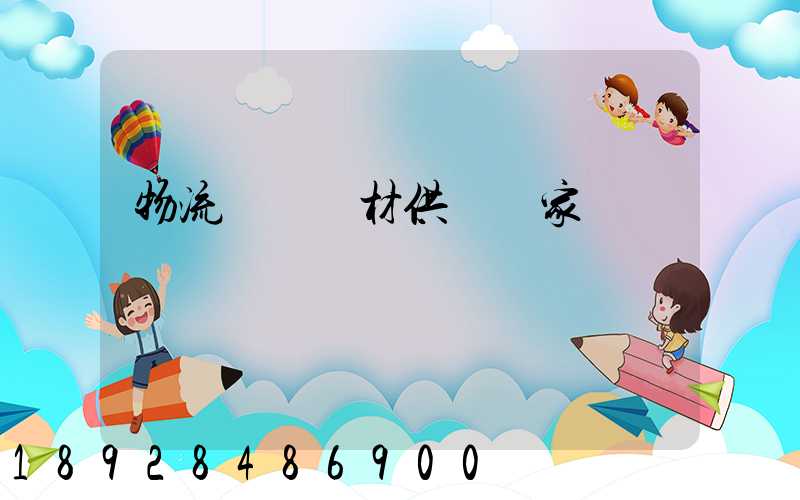 物流運輸鋼材供應廠家